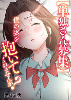 【単独さん募集】僕の妻を抱いてくれませんか？【ソフト版】【フルカラー】【タテヨミ】