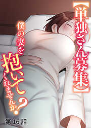 【単独さん募集】僕の妻を抱いてくれませんか？【ソフト版】【フルカラー】【タテヨミ】