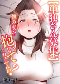 【単独さん募集】僕の妻を抱いてくれませんか？【ソフト版】【フルカラー】【タテヨミ】