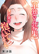 【単独さん募集】僕の妻を抱いてくれませんか？【ソフト版】【フルカラー】【タテヨミ】(18)