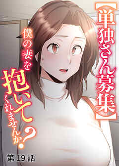 【単独さん募集】僕の妻を抱いてくれませんか？【ソフト版】【フルカラー】【タテヨミ】(19)