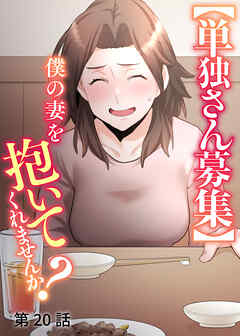 【単独さん募集】僕の妻を抱いてくれませんか？【ソフト版】【フルカラー】【タテヨミ】(20)