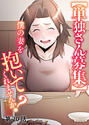 【単独さん募集】僕の妻を抱いてくれませんか？【ソフト版】【フルカラー】【タテヨミ】(20)