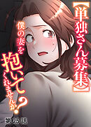 【単独さん募集】僕の妻を抱いてくれませんか？【ソフト版】【フルカラー】【タテヨミ】(25)