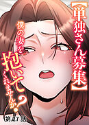 【単独さん募集】僕の妻を抱いてくれませんか？【ソフト版】【フルカラー】【タテヨミ】(27)