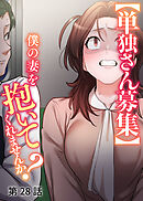 【単独さん募集】僕の妻を抱いてくれませんか？【ソフト版】【フルカラー】【タテヨミ】(28)