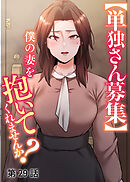 【単独さん募集】僕の妻を抱いてくれませんか？【ソフト版】【フルカラー】【タテヨミ】(29)