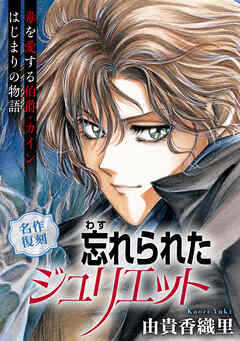 花ゆめAi　忘れられたジュリエット　1巻