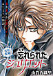 花ゆめAi　忘れられたジュリエット　1巻