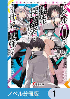 レベル0の無能探索者と蔑まれても実は世界最強です【ノベル分冊版】　1