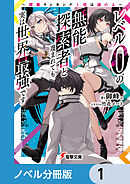 レベル0の無能探索者と蔑まれても実は世界最強です【ノベル分冊版】　1
