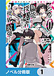 レベル0の無能探索者と蔑まれても実は世界最強です【ノベル分冊版】　1