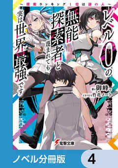 レベル0の無能探索者と蔑まれても実は世界最強です【ノベル分冊版】　4