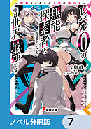 レベル0の無能探索者と蔑まれても実は世界最強です【ノベル分冊版】　7