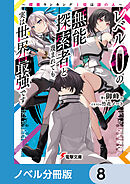 レベル0の無能探索者と蔑まれても実は世界最強です【ノベル分冊版】　8