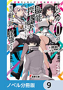 レベル0の無能探索者と蔑まれても実は世界最強です【ノベル分冊版】　9