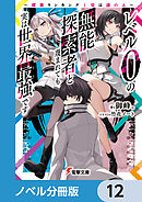 レベル0の無能探索者と蔑まれても実は世界最強です【ノベル分冊版】　12