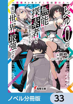 レベル0の無能探索者と蔑まれても実は世界最強です【ノベル分冊版】　33