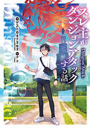 スレ主がダンジョンアタックする話