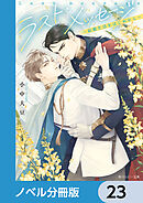 ラスト・メッセージ【ノベル分冊版】　23