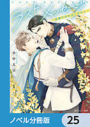 ラスト・メッセージ【ノベル分冊版】　25