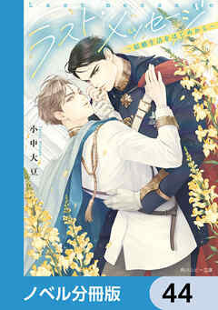 ラスト・メッセージ【ノベル分冊版】　44