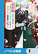 契約婚した相手が鬼宰相でしたが、この度宰相室専任補佐官に任命された地味文官（変装中）は私です。【ノベル分冊版】　1