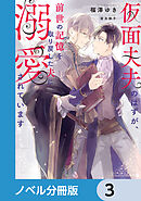 仮面夫夫のはずが、前世の記憶を取り戻した夫に溺愛されています【ノベル分冊版】　3