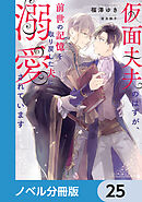 仮面夫夫のはずが、前世の記憶を取り戻した夫に溺愛されています【ノベル分冊版】　25
