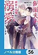 仮面夫夫のはずが、前世の記憶を取り戻した夫に溺愛されています【ノベル分冊版】　56