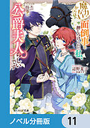魔力がないからと面倒事を押しつけられた私、次の仕事は公爵夫人らしいです【ノベル分冊版】　11