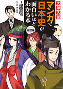 改訂版　大学入試　マンガで日本史が面白いほどわかる本