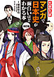 改訂版　大学入試　マンガで日本史が面白いほどわかる本