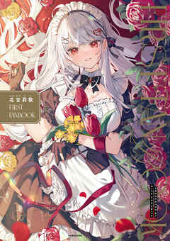花宮莉歌 FIRST FAN BOOK
