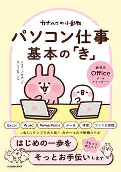 カナヘイの小動物 パソコン仕事 基本の「き」