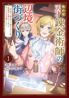 無自覚天才錬金術師の辺境街づくり