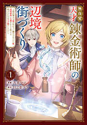 無自覚天才錬金術師の辺境街づくり