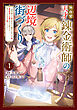 無自覚天才錬金術師の辺境街づくり　1　～傍若無人な姉の代わりに働かされていた妹、辺境領地に左遷されたと思ったら待っていたのは王子様でした!?～