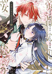 帝都の鬼は桜を恋う