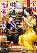 帝国一の悪女に溺愛がとまりません！ 3