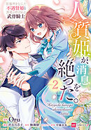 人質姫が、消息を絶った。 居場所をなくした不遇賢姫と黒狼と呼ばれる武骨騎士2