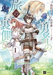 勇者の旅の裏側で