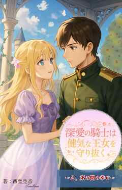 深愛の騎士は健気な王女を守り抜く（２）　束の間の幸せ