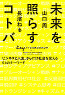 未来を照らすコトバ　ビジネスと人生、さらには社会を変える５１のキーワード