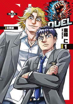 DUEL【合冊版】1