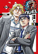 DUEL【合冊版】3
