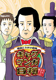 増田こうすけ劇場 ギャグマンガ日和 タテカラー版【タテヨミ】