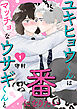 ユキヒョウくんはマッチョなウサギくんと番になりたい1