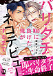 バリタチNo.1に負けた俺がネコデビューするまで【単行本版】1