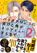 バリタチNo.1に負けた俺がネコデビューするまで【単行本版】2【電子限定特典付き】
